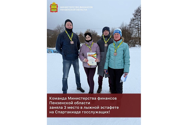 Команда Министерства финансов Пензенской области заняла 3 место в лыжной эстафете на Спартакиаде госслужащих! Команда Министерства финансов Пензенской области заняла 3 место в лыжной эстафете на Спартакиаде госслужащих!