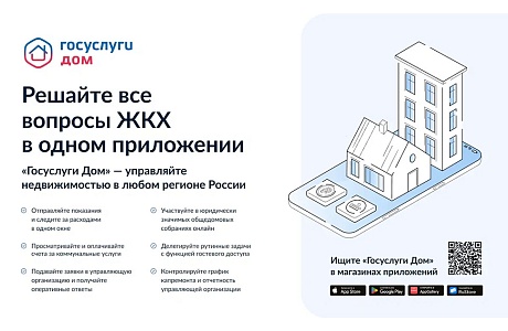 "Госуслуги.Дом" доступны гражданам