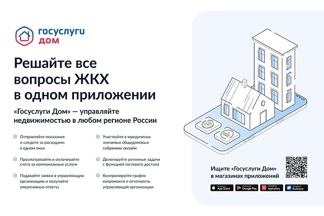 "Госуслуги.Дом" доступны гражданам "Госуслуги.Дом" доступны гражданам