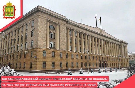 Консолидированный бюджет Пензенской области по доходам за 2023 год (по оперативным данным) исполнен на 102,6%