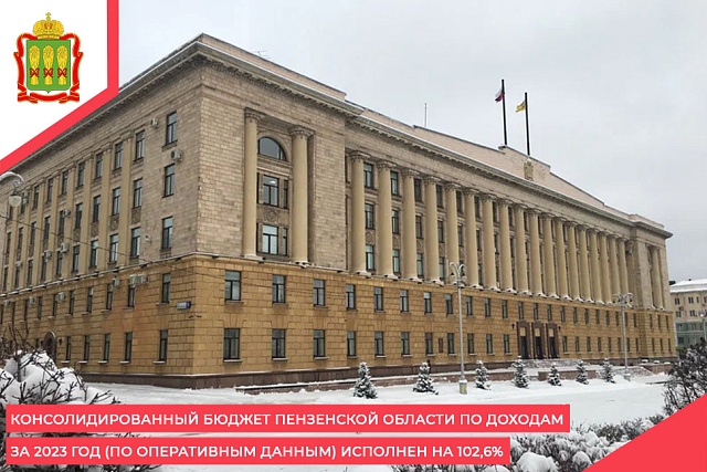 Консолидированный бюджет Пензенской области по доходам за 2023 год (по оперативным данным) исполнен на 102,6%