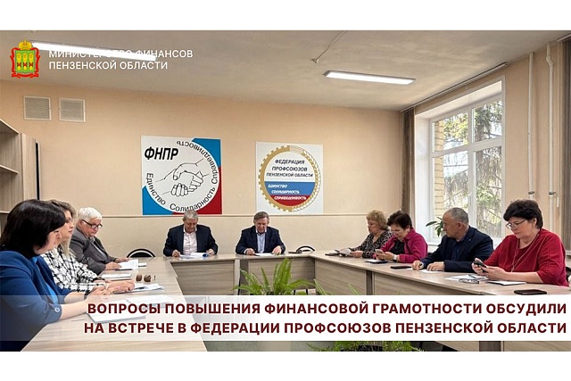 Вопросы повышения финансовой грамотности обсудили на встрече в Федерации профсоюзов Пензенской области