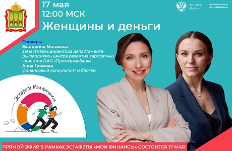 Прямой эфир в рамках эстафеты «Мои финансы» состоится в 17 мая