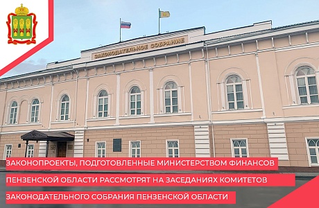 Законопроекты, подготовленные министерством финансов пензенской области рассмотрят на заседаниях комитетов законодательного собрания пензенской области. Законопроекты, подготовленные министерством финансов пензенской области рассмотрят на заседаниях комитетов законодательного собрания пензенской области.