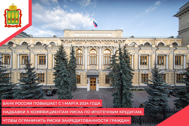 Банк России повышает с 1 марта 2024 года надбавки к коэффициентам риска по ипотечным кредитам, чтобы ограничить риски закредитованности граждан Банк России повышает с 1 марта 2024 года надбавки к коэффициентам риска по ипотечным кредитам, чтобы ограничить риски закредитованности граждан