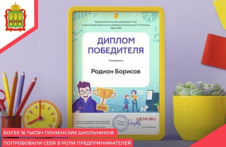 Более 16 тысяч пензенских школьников попробовали себя в роли предпринимателей Более 16 тысяч пензенских школьников попробовали себя в роли предпринимателей