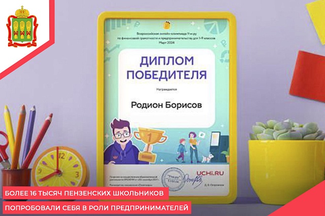 Более 16 тысяч пензенских школьников попробовали себя в роли предпринимателей Более 16 тысяч пензенских школьников попробовали себя в роли предпринимателей