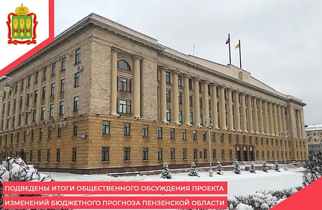 Подведены итоги общественного обсуждения проекта изменений бюджетного прогноза Пензенской области