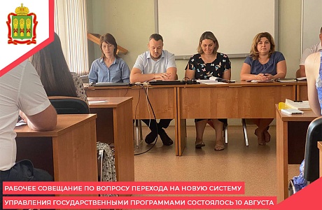 Рабочее совещание по вопросу перехода на новую систему управления государственными программами состоялось 10 августа