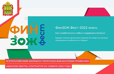 Всероссийский Марафон полезных финансовых привычек «ФинЗОЖ Феста» состоится 24 ноября 2022 года