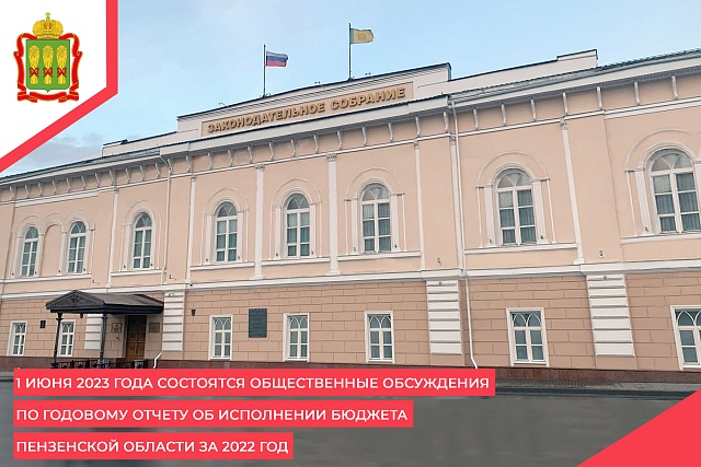 1 июня 2023 года состоятся общественные обсуждения по годовому отчету об исполнении бюджета Пензенской области за 2022 год 1 июня 2023 года состоятся общественные обсуждения по годовому отчету об исполнении бюджета Пензенской области за 2022 год