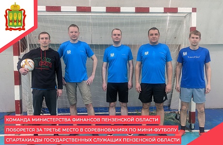Команда Министерства финансов Пензенской области поборется за третье место в соревнованиях по мини-футболу Спартакиады государственных служащих Пензенской области
