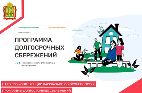 На пресс-конференции рассказали об особенностях программы долгосрочных сбережений На пресс-конференции рассказали об особенностях программы долгосрочных сбережений