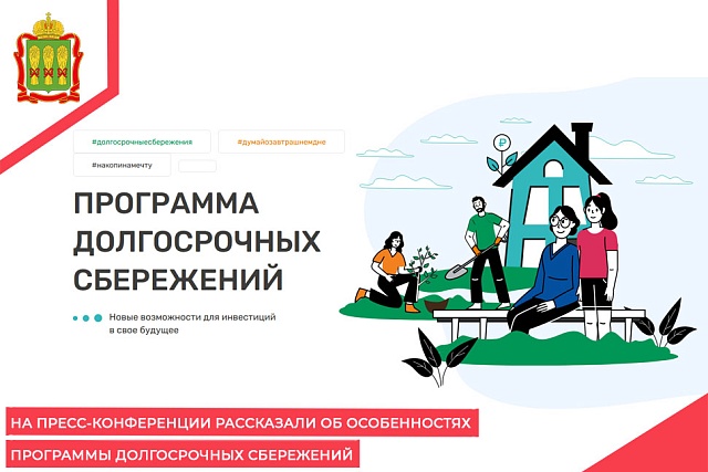 На пресс-конференции рассказали об особенностях программы долгосрочных сбережений На пресс-конференции рассказали об особенностях программы долгосрочных сбережений
