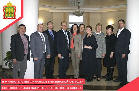 В Министерстве финансов  Пензенской области состоялось заседание Общественного совета