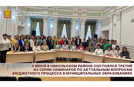 3 июня в Никольском районе состоялся третий из серии семинаров по актуальным вопросам бюджетного процесса в муниципальных образованиях 3 июня в Никольском районе состоялся третий из серии семинаров по актуальным вопросам бюджетного процесса в муниципальных образованиях
