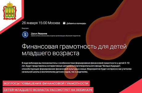 Вопросы повышения финансовой грамотности детей младшего возраста рассмотрят на вебинаре Вопросы повышения финансовой грамотности детей младшего возраста рассмотрят на вебинаре