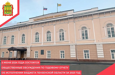 5 июня 2024 года состоятся общественные обсуждения по годовому отчету об исполнении бюджета Пензенской области за 2023 год 