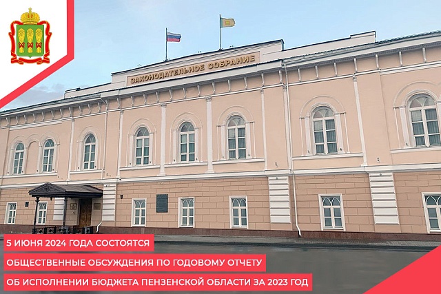 5 июня 2024 года состоятся общественные обсуждения по годовому отчету об исполнении бюджета Пензенской области за 2023 год 