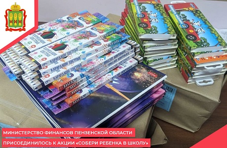 Министерство финансов Пензенской области присоединилось к акции «Собери ребенка в школу» Министерство финансов Пензенской области присоединилось к акции «Собери ребенка в школу»