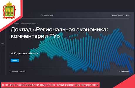 В Пензенской области выросло производство продуктов
