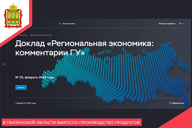 В Пензенской области выросло производство продуктов