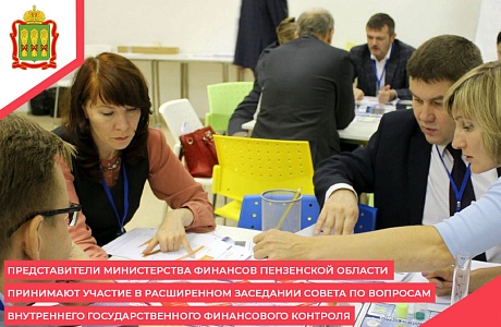 Представители Министерства финансов Пензенской области принимают участие в расширенном заседании Совета по вопросам внутреннего государственного финансового контроля