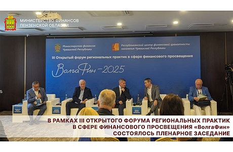 В рамках III Открытого форума региональных практик в сфере финансового просвещения «ВолгаФин» состоялось пленарное заседание В рамках III Открытого форума региональных практик в сфере финансового просвещения «ВолгаФин» состоялось пленарное заседание