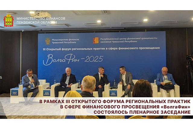 В рамках III Открытого форума региональных практик в сфере финансового просвещения «ВолгаФин» состоялось пленарное заседание