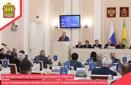 В Пензенской области продолжится работа над повышением инвестиционной привлекательности региона В Пензенской области продолжится работа над повышением инвестиционной привлекательности региона