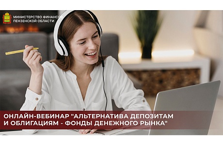 Онлайн-вебинар "Альтернатива депозитам и облигациям - фонды денежного рынка"