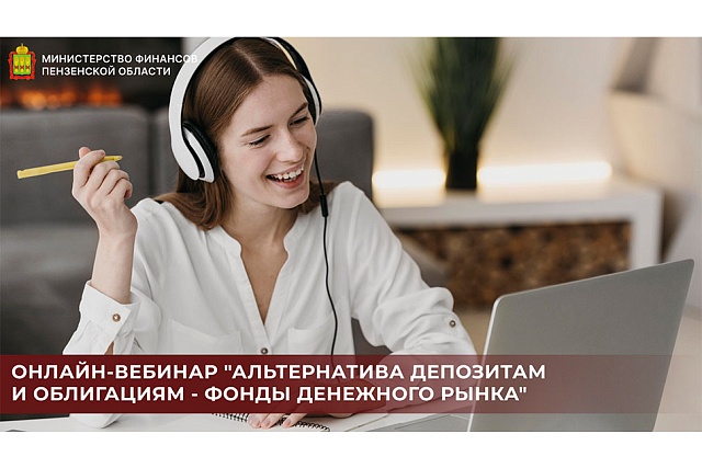 Онлайн-вебинар "Альтернатива депозитам и облигациям - фонды денежного рынка" Онлайн-вебинар "Альтернатива депозитам и облигациям - фонды денежного рынка"