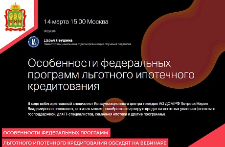 Особенности федеральных программ льготного ипотечного кредитования обсудят на вебинаре Особенности федеральных программ льготного ипотечного кредитования обсудят на вебинаре