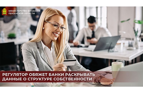 Регулятор обяжет банки раскрывать данные о структуре собственности