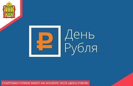 Стартовал прием работ на конкурс эссе «День рубля»