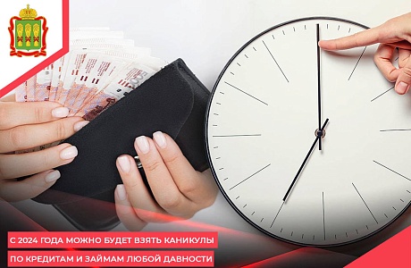 С 2024 года можно будет взять каникулы по кредитам и займам любой давности