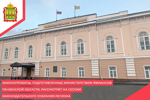 Законопроекты, подготовленные Министерством финансов Пензенской области, рассмотрят на сессии Законодательного Собрания региона