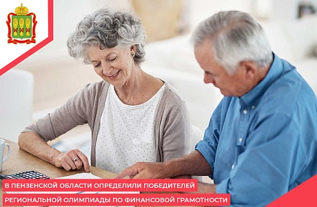 В Пензенской области определили победителей региональной Олимпиады по финансовой грамотности В Пензенской области определили победителей региональной Олимпиады по финансовой грамотности