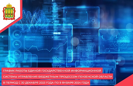 График работы Единой государственной информационной системы управления бюджетным процессом Пензенской области в период с 30 декабря 2023 года по 9 января 2024 года График работы Единой государственной информационной системы управления бюджетным процессом Пензенской области в период с 30 декабря 2023 года по 9 января 2024 года