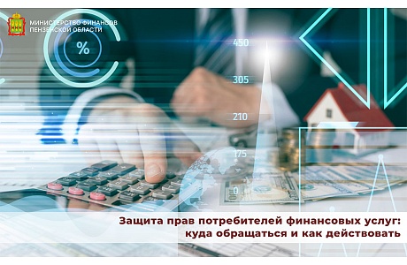 Защита прав потребителей финансовых услуг: куда обращаться и как действовать