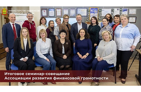 Итоговое семинар-совещание Ассоциации развития финансовой грамотности