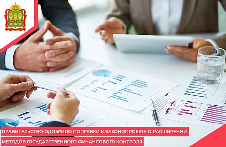 Правительство одобрило поправки к законопроекту о расширении методов государственного финансового контроля
