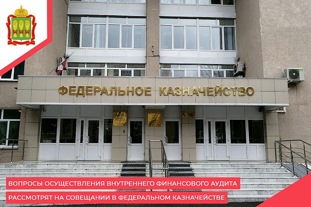 Вопросы осуществления внутреннего финансового аудита рассмотрят на совещании в Федеральном казначействе