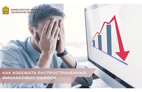 Как избежать распространенных финансовых ошибок Как избежать распространенных финансовых ошибок