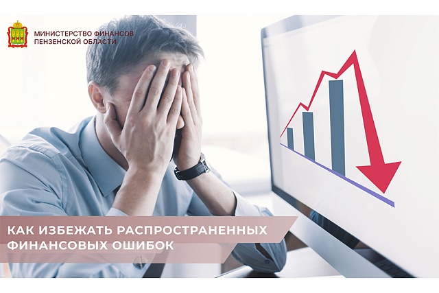 Как избежать распространенных финансовых ошибок