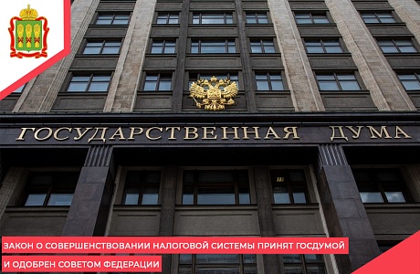 Закон о совершенствовании налоговой системы принят Госдумой и одобрен Советом Федерации