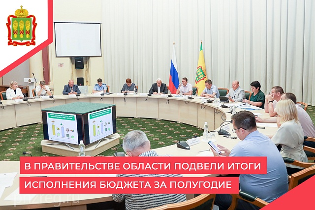 В правительстве области подвели итоги исполнения бюджета за полугодие