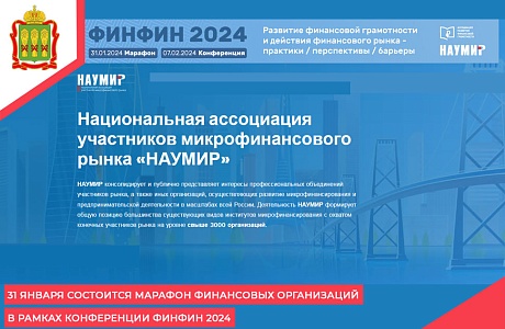 31 января состоится Марафон финансовых организаций в рамках конференции ФИНФИН 2024