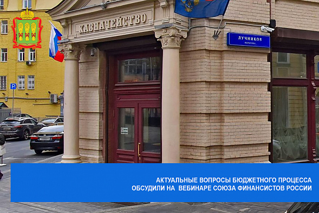 Актуальные вопросы бюджетного процесса обсудили на вебинаре Союза финансистов России