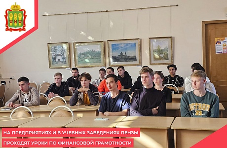На предприятиях и в учебных заведениях Пензы проходят уроки по финансовой грамотности